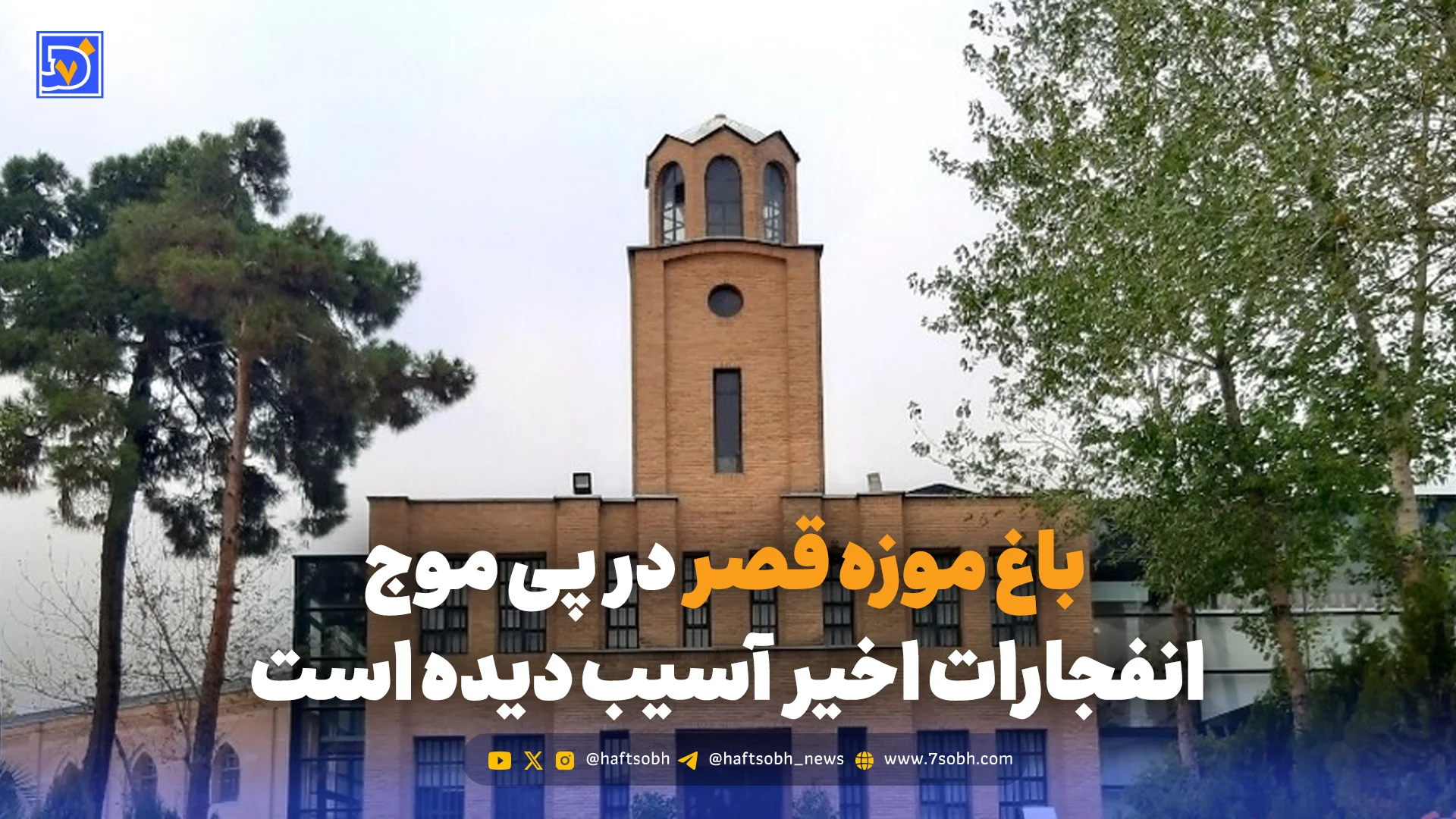 باغ موزه قصر در پی موج انفجارات اخیر  آسیب دیده است