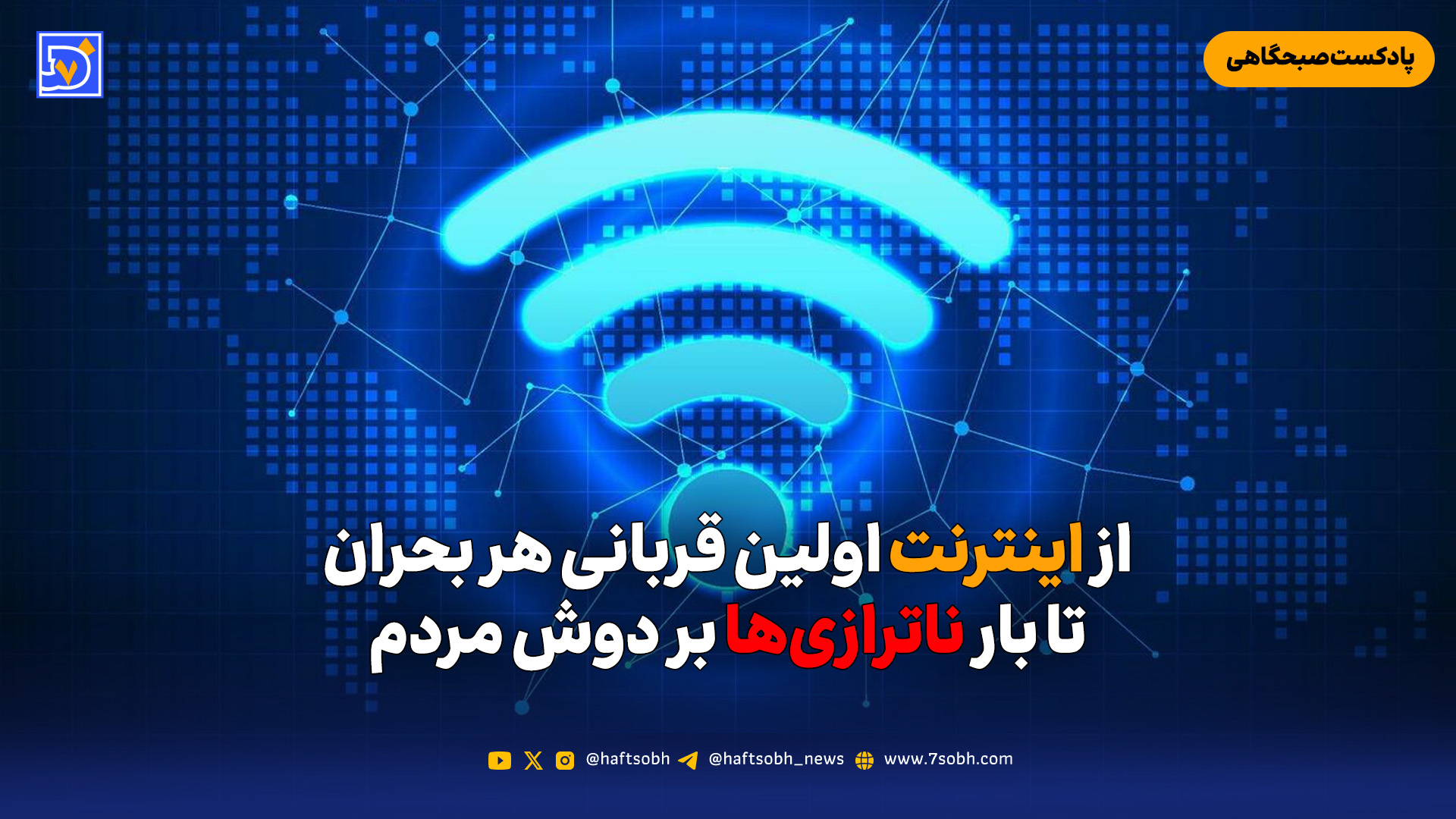 از اینترنت اولین قربانی هر بحران تا بار ناترازی‌ها بر دوش مردم