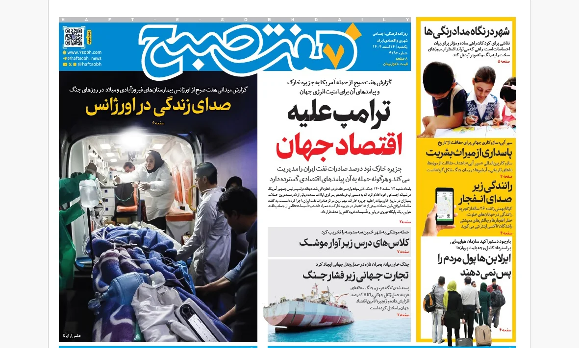 روزنامه هفت صبح یکشنبه 24 اسفند1404
