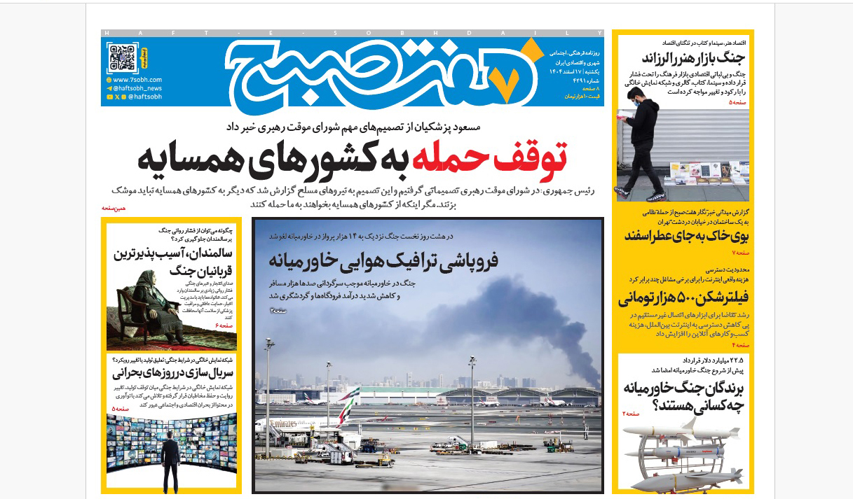 روزنامه هفت صبح یکشنبه 17 اسفند1404