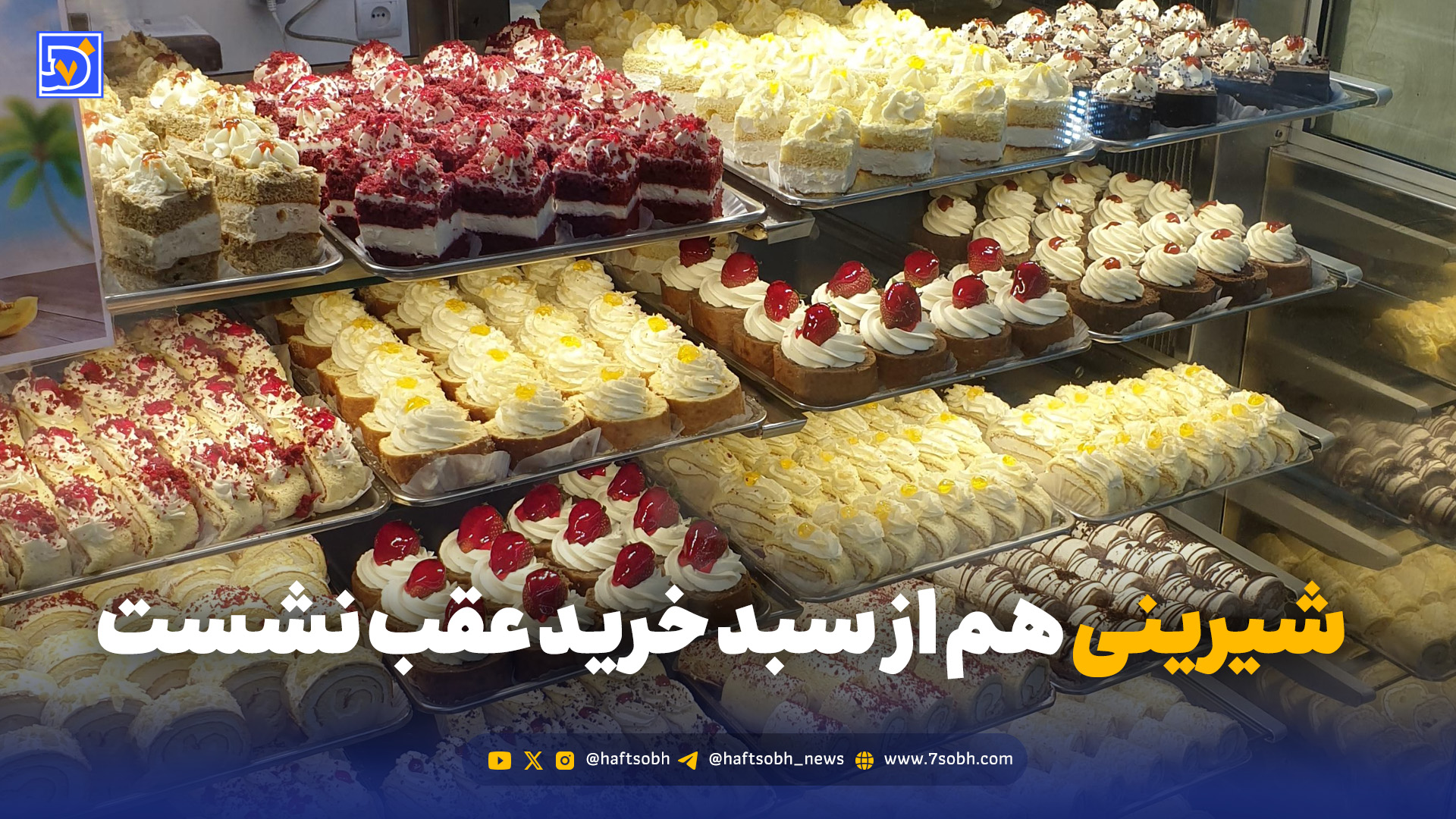 طعم تلخِ شیرینی‌ها؛ شیرینی هم از سبد خرید عقب نشست