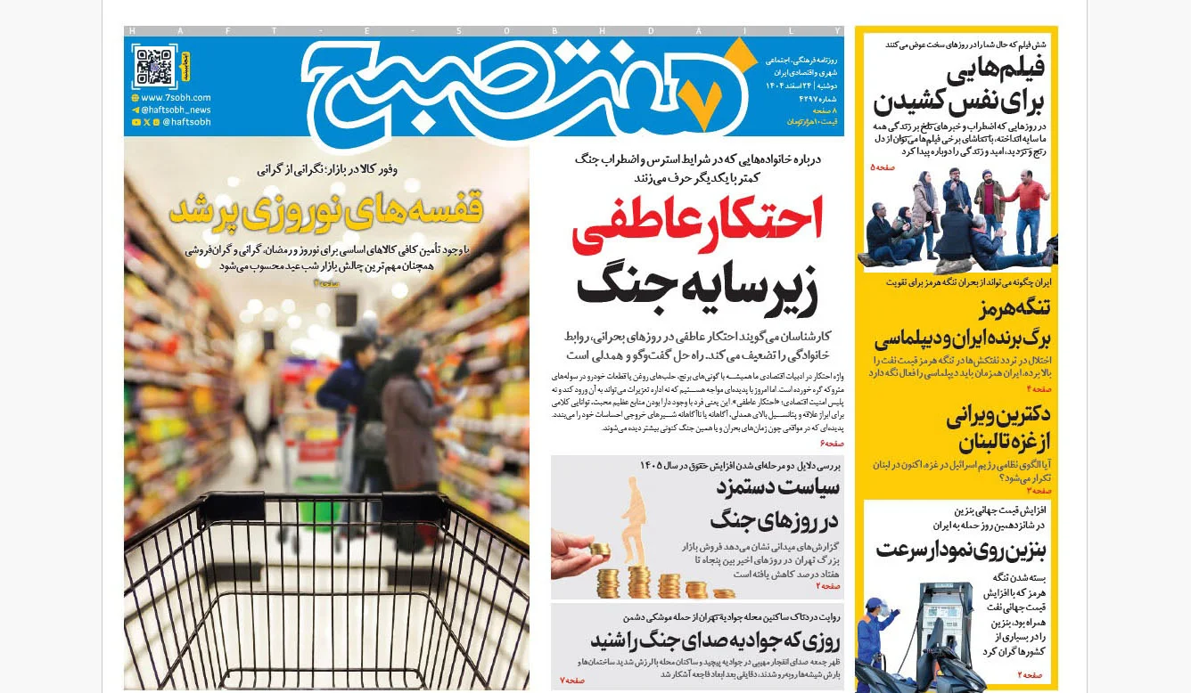 روزنامه هفت صبح دوشنبه 25 اسفند1404