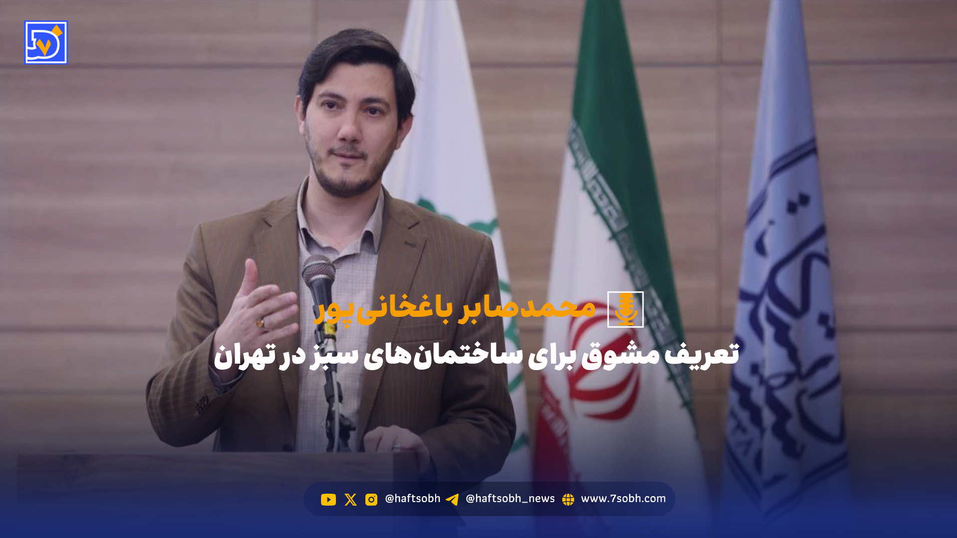 تعریف مشوق برای ساختمان‌های سبز در تهران