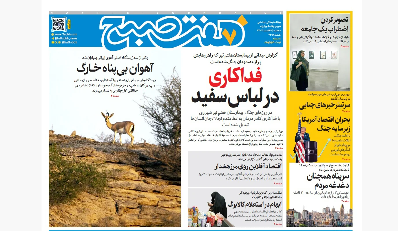 روزنامه هفت صبح سهشنبه 26 اسفند1404