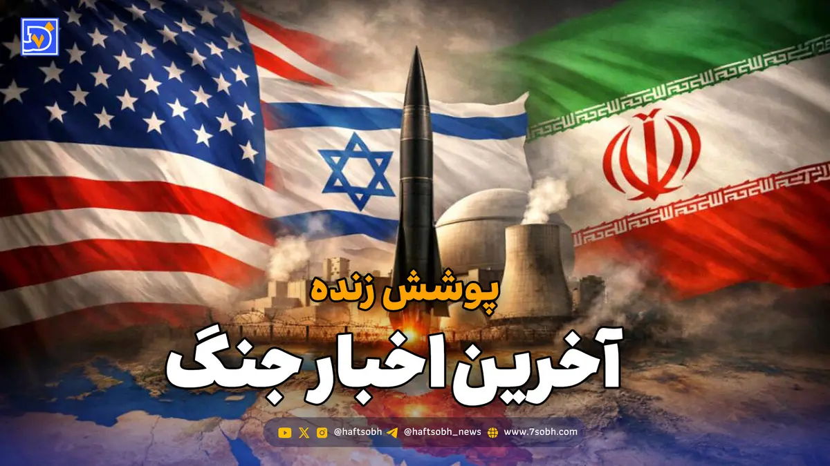 پوشش زنده | آخرین اخبار لحظه‌ای جنگ میان ایران، آمریکا و اسرائیل / سه شنبه 26 اسفند 1404