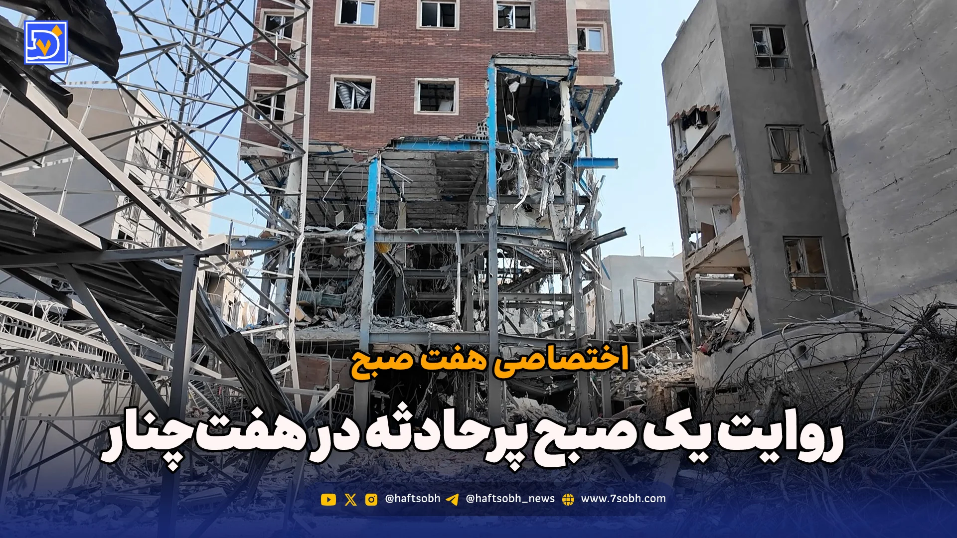 روایت یک صبح پرحادثه در هفت‌چنار