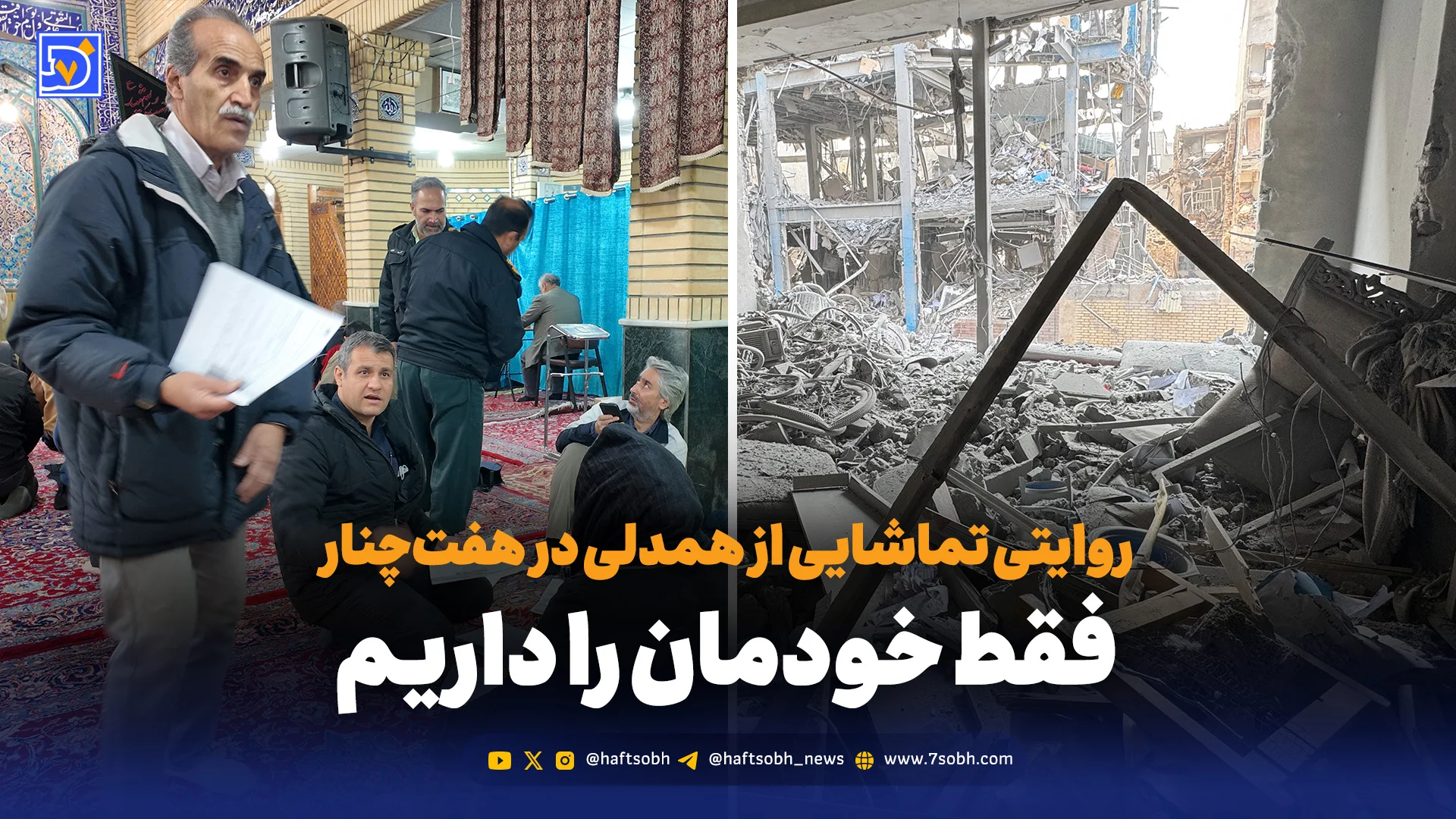 روایتی تماشایی از همدلی در هفت‌چنار