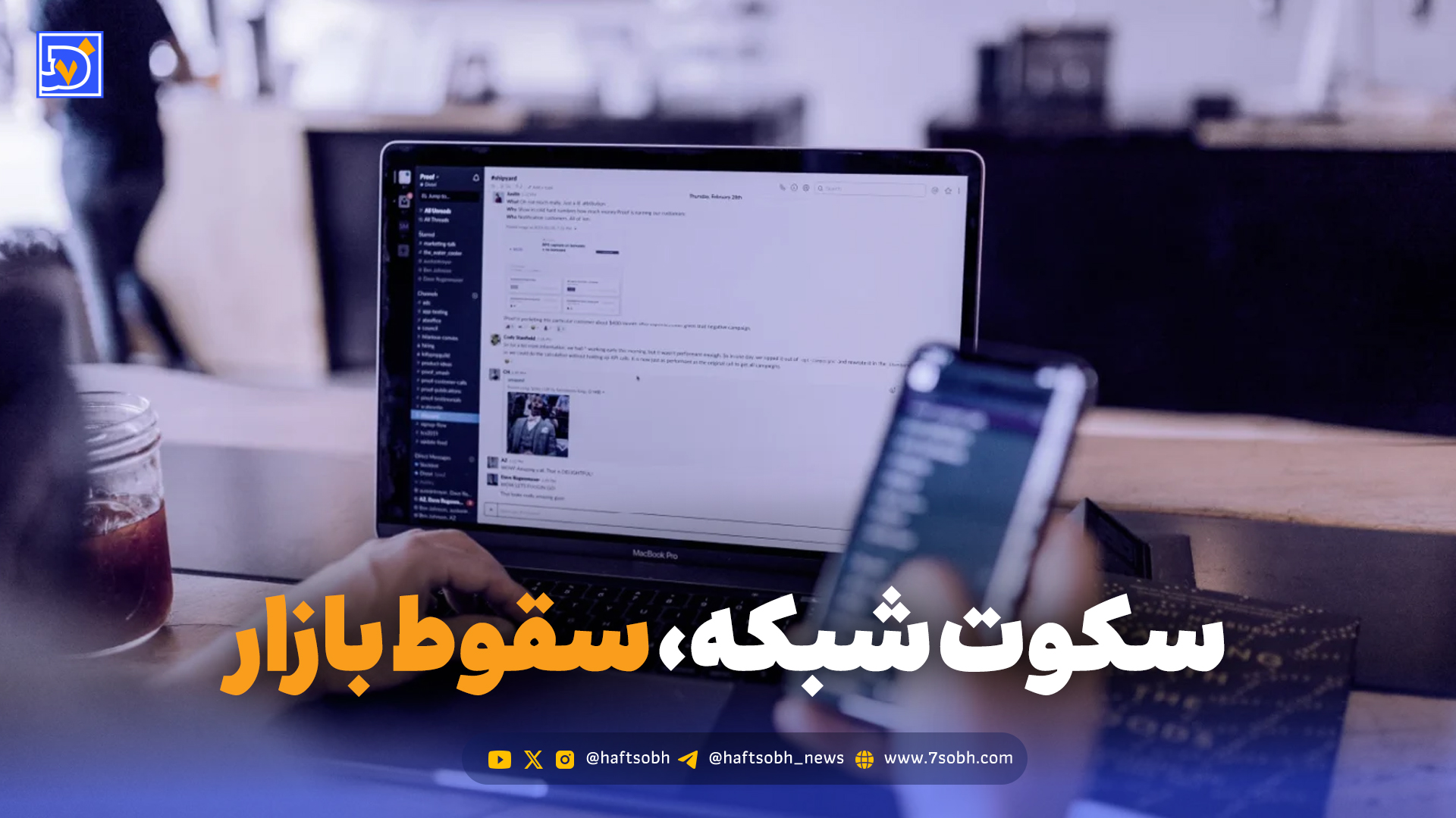 وقتی اینترنت می‌رود، نان مردم هم می‌رود