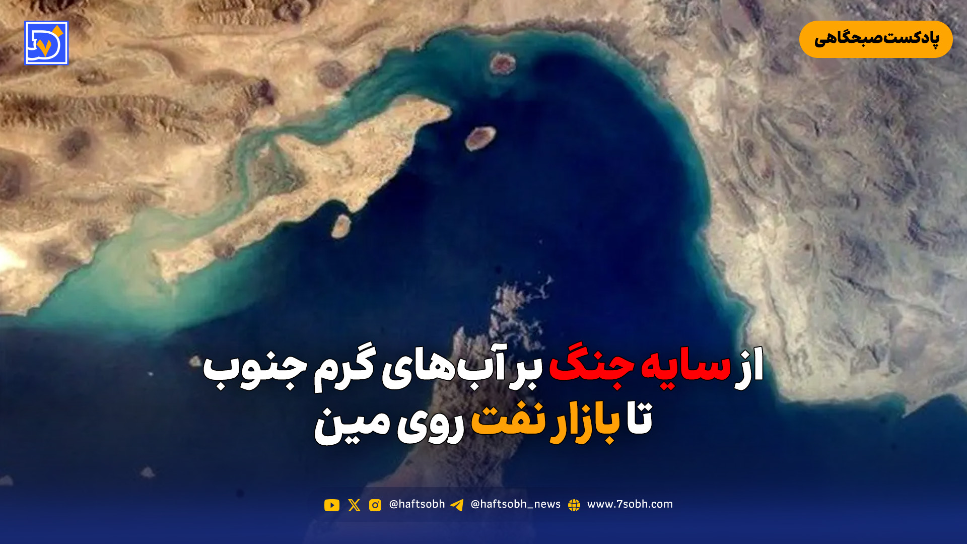 از سایه جنگ بر آب‌های گرم جنوب تا بازار نفت روی مین