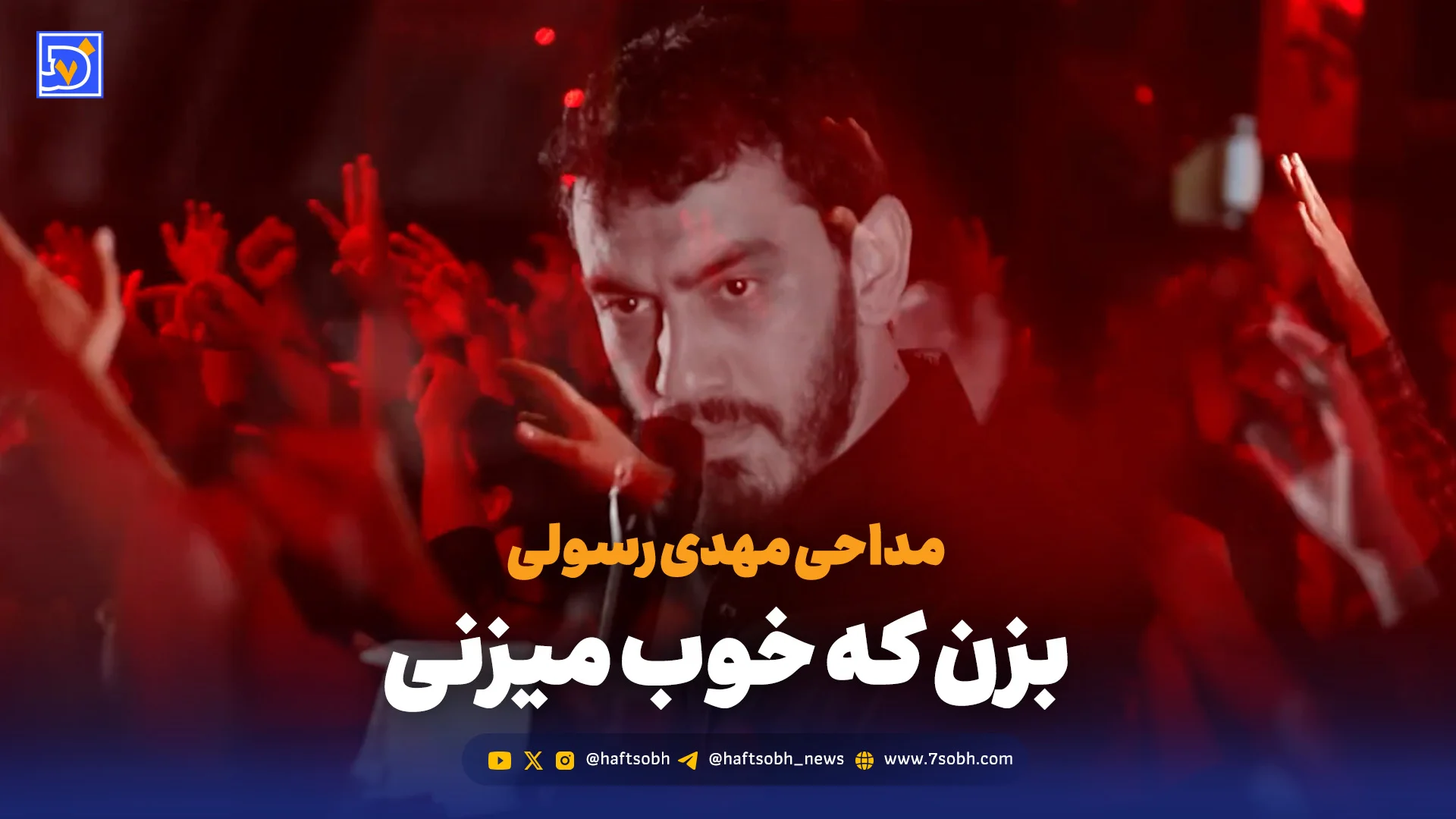 مداحی مهدی رسولی "بزن که خوب میزنی"