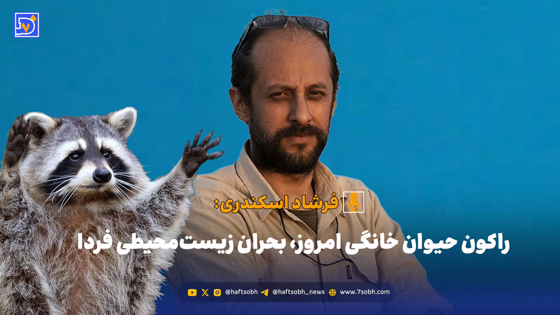راکون حیوان خانگی امروز، بحران زیستمحیطی فردا